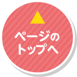 ページのトップへ