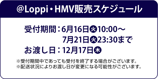 @Loppi・HMV販売スケジュール