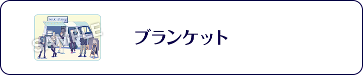ブランケット