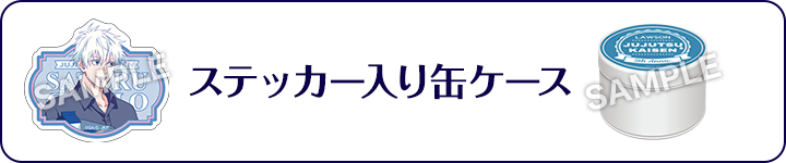 ステッカー入り缶ケース