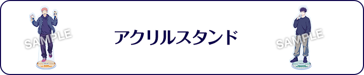 アクリルスタンド