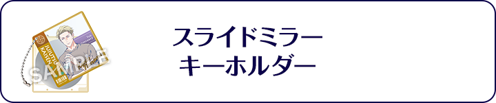 スライドミラーキーホルダー