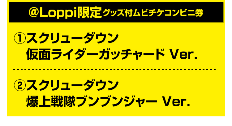 @Loppi限定 オリジナルグッズ付 ムビチケコンビニ券