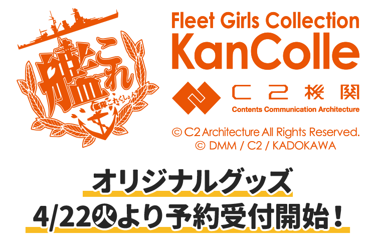 艦これ オリジナルグッズ 4/22(火)より予約受付開始！
