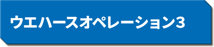 ウエハースオペレーション３