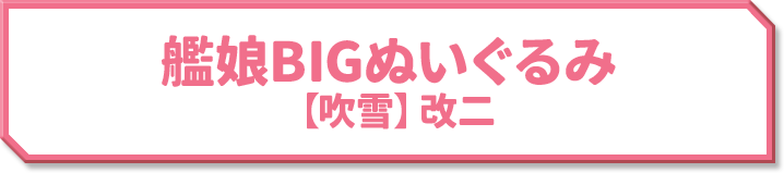 艦娘BIGぬいぐるみ 【吹雪】改二