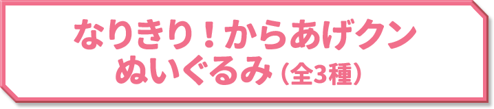 なりきり！からあげクン ぬいぐるみ(全3種)