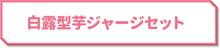 白露型芋ジャージセット