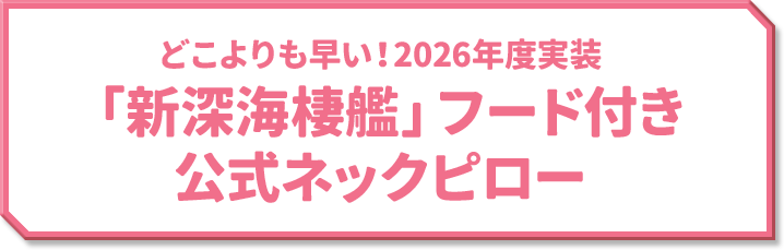 どこよりも早い！2026年度実装 「新深海棲艦」フード付き 公式ネックピロー