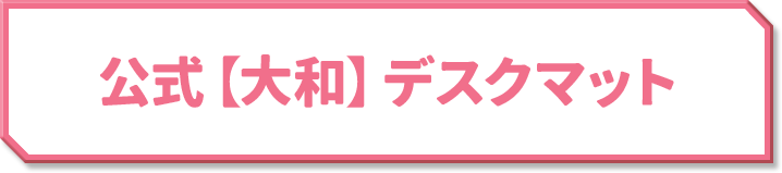 公式【大和】デスクマット