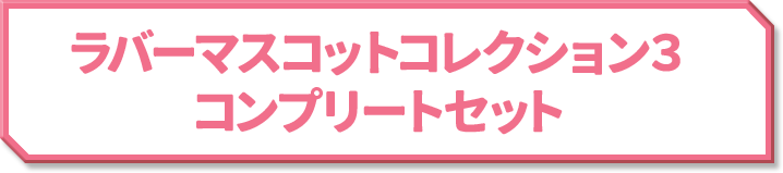 ラバーマスコットコレクション3 コンプリートセット