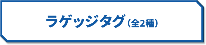 ラゲッジタグ(全2種)