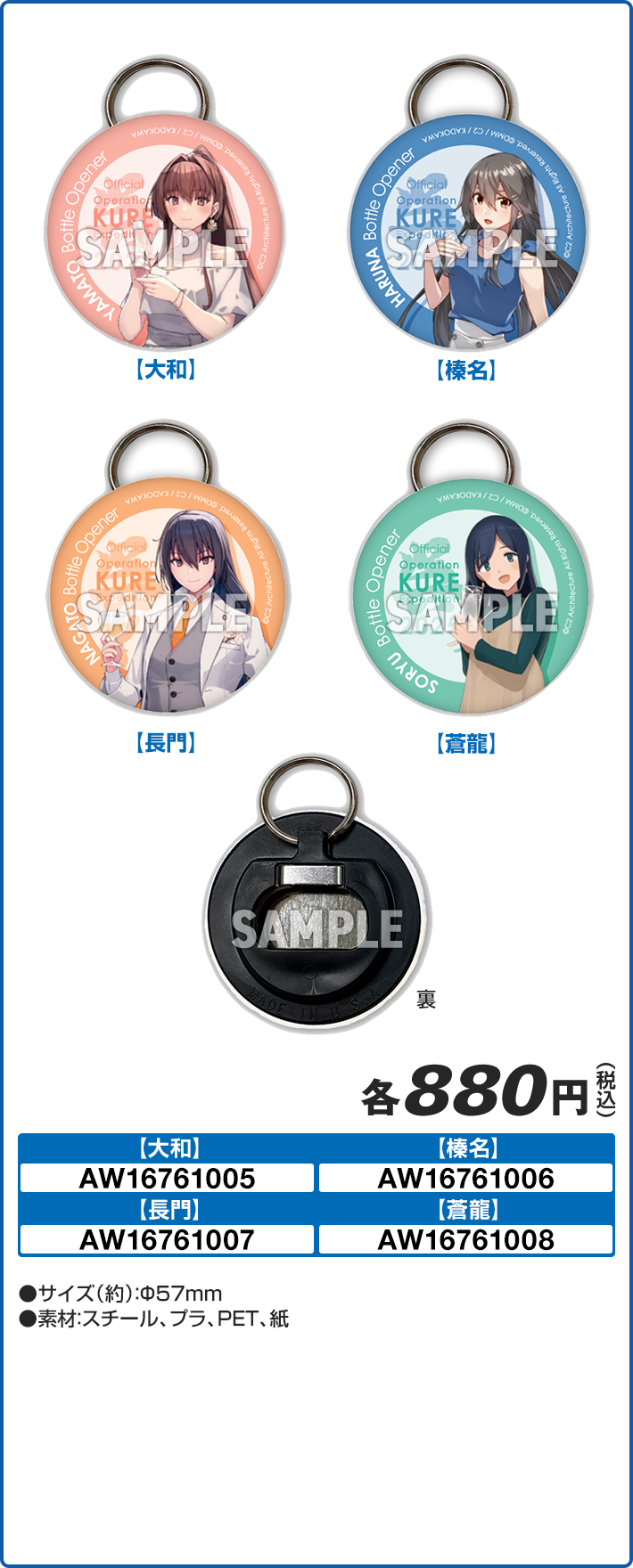 艦娘栓抜き缶キーホルダー(全4種)