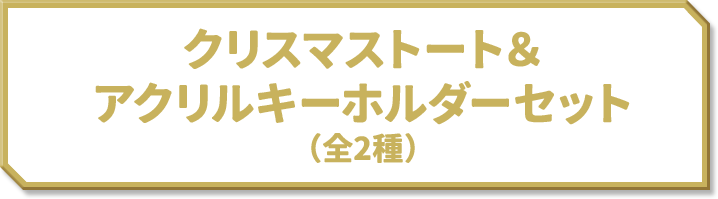 クリスマストート＆アクリルキーホルダーセット(全2種)