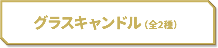 グラスキャンドル(全2種)