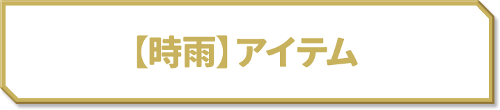 【時雨】アイテム