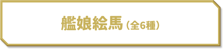 艦娘絵馬(全6種)