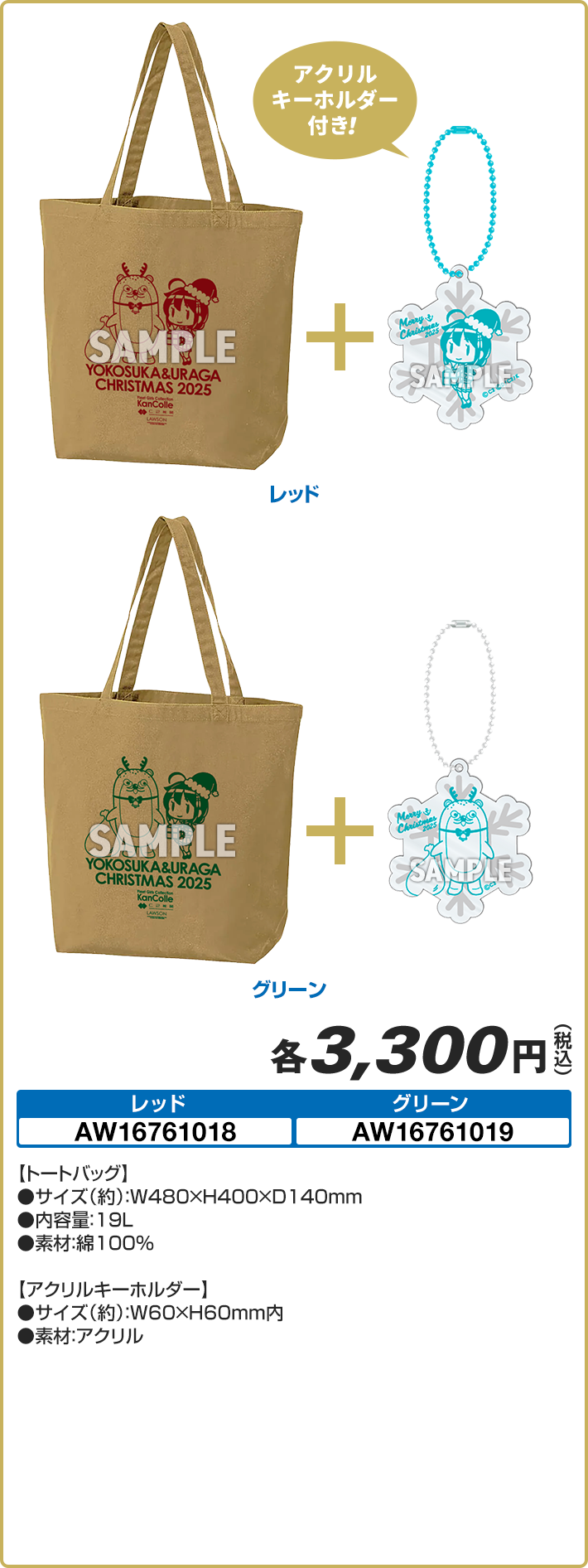 クリスマストート＆アクリルキーホルダーセット(全2種)