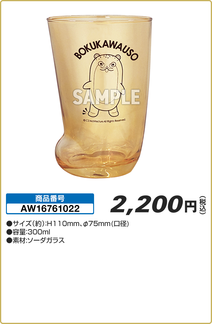 ボクカワウソの足グラス