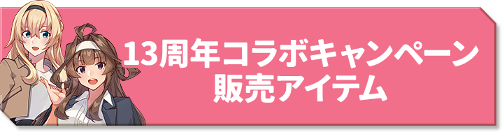 13周年コラボキャンペーン 販売アイテム