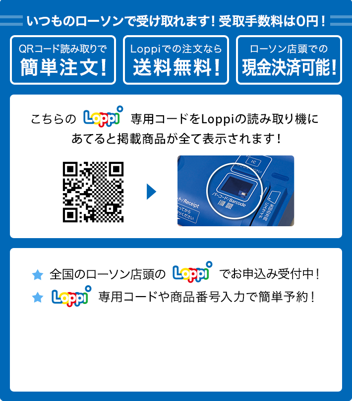 ご購入の前にお読みください @Loppiで1カート毎の商品合計金額2,500円(税込)以上お買い上げで送料0円！