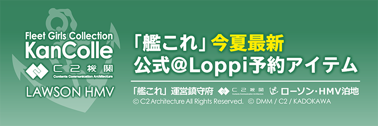 「艦これ」今夏最新 公式@Loppi予約アイテム