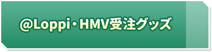@Loppi・HMV受注グッズ