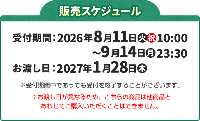 販売スケジュール