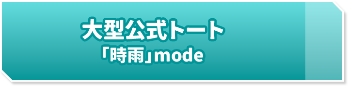 大型公式トート 「時雨」mode