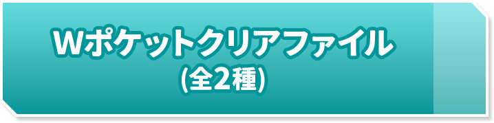 Ｗポケットクリアファイル(全2種)