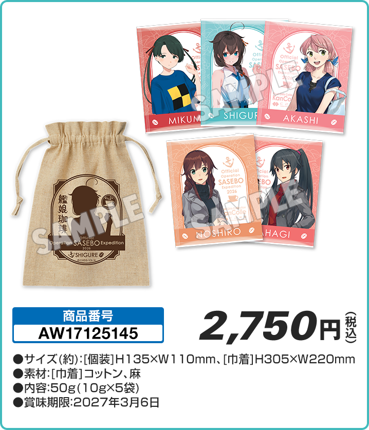 公式佐世保遠征記念艦娘珈琲セット(5個入り)