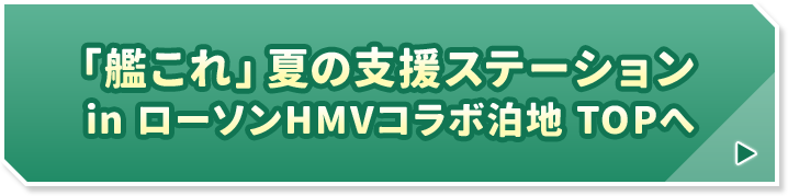 「艦これ」夏の支援ステーション in ローソンHMVコラボ泊地 TOPへ