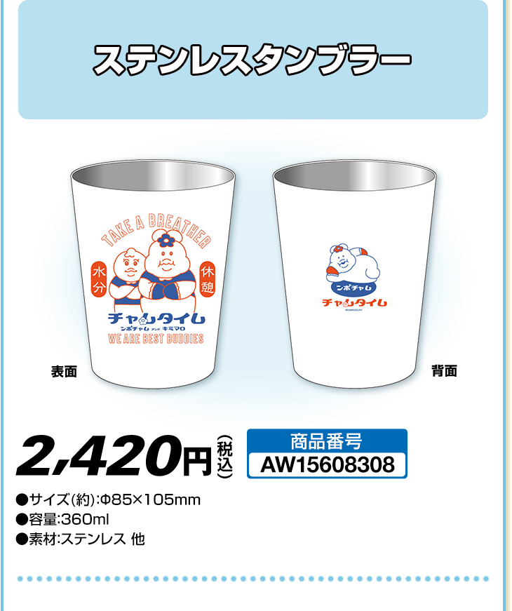 ステンレスタンブラー