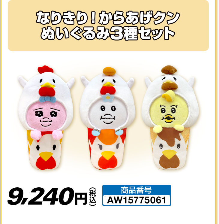なりきり！からあげクン ぬいぐるみ3種セット