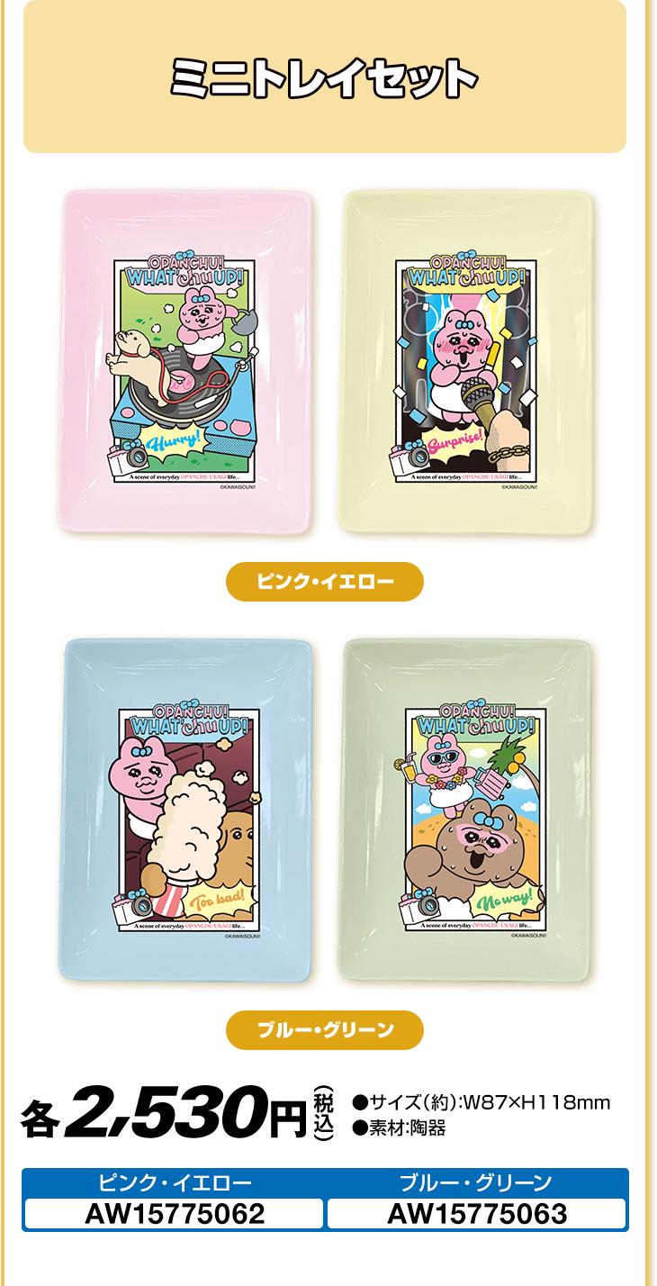 ミニトレイセット