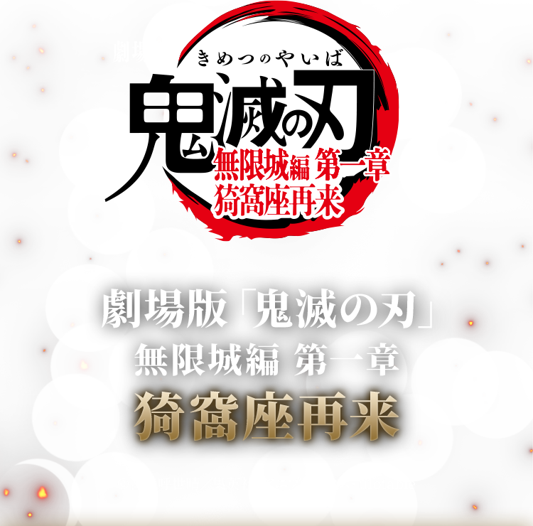 劇場版「鬼滅の刃」 無限城編 第一章 猗窩座再来