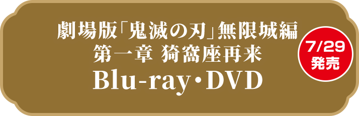 劇場版「鬼滅の刃」無限城編 第一章 猗窩座再来 Blu-ray・DVD 7/29発売