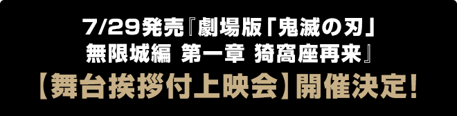7/29発売『劇場版「鬼滅の刃」無限城編 第一章 猗窩座再来』 【舞台挨拶付上映会】開催決定！