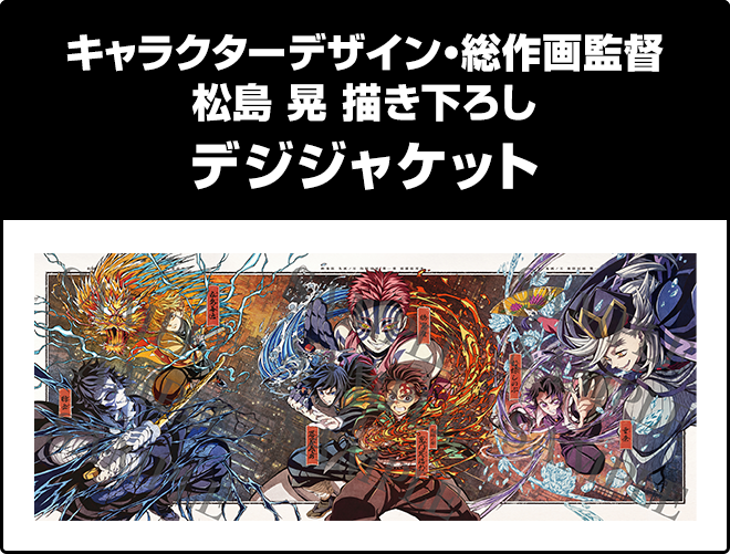 キャラクターデザイン・総作画監督 松島 晃 描き下ろし デジジャケット