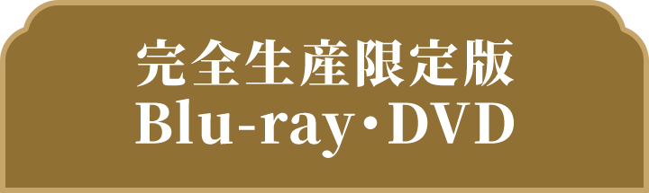 完全生産限定版 Blu-ray・DVD