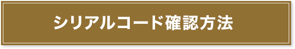 シリアルコード確認方法