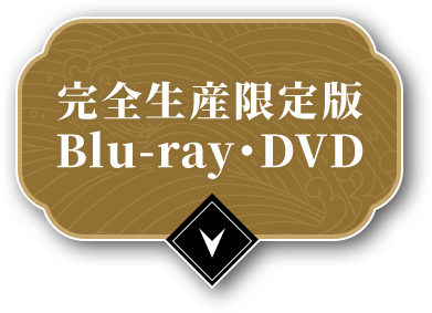 完全生産限定版 Blu-ray・DVD