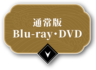 通常版 Blu-ray・DVD