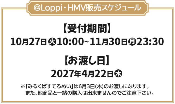 ＠Loppi・HMV販売スケジュール