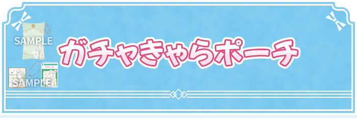 ガチャきゃらポーチ