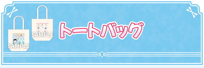 トートバッグ