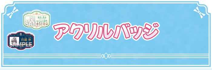 アクリルバッジ