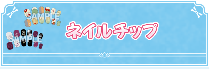 ネイルチップ