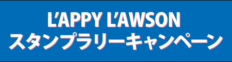 L’APPY L’AWSON スタンプラリーキャンペーン