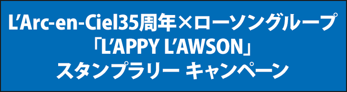 L’Arc-en-Ciel35周年×ローソングループ 「L’APPY L’AWSON」スタンプラリーキャンペーン